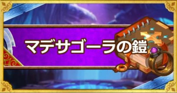 Dqmsl マデサゴーラの鎧 Ss の能力とおすすめの錬金効果 ゲームウィズ Gamewith