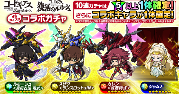 コードギアスコラボガチャは引くべき？