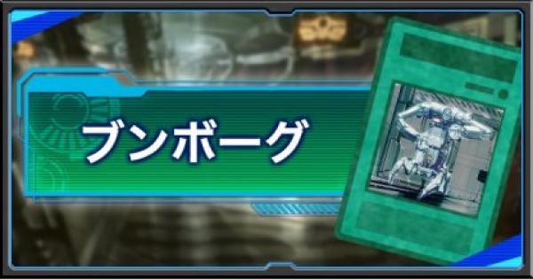 遊戯王デュエルリンクス ブンボーグデッキの評価 レシピと使い方を紹介 ゲームウィズ Gamewith