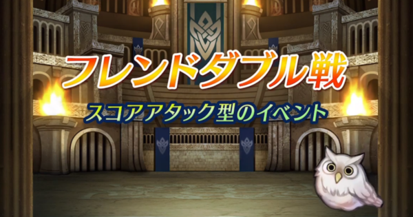 Feh フレンドダブル戦の攻略と報酬まとめ Feヒーローズ ゲームウィズ Gamewith