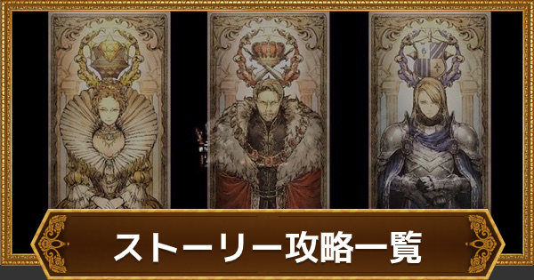 オクトラ ストーリー攻略一覧 オクトパストラベラー大陸の覇者 ゲームウィズ Gamewith