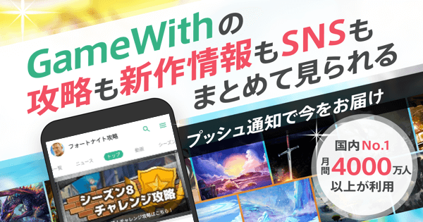 フォートナイト Gamewithアプリで攻略情報を快適に見よう Fortnite ゲームウィズ Gamewith