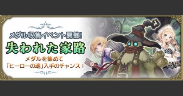 グリムエコーズ 失われた家路 の攻略情報まとめ メダルイベント ゲームウィズ Gamewith グリムエコーズ 失われた家路 の攻略情報まとめ メダルイベント ゲームウィズ Gamewith