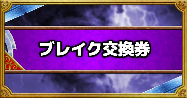 Dqmsl ブレイク交換券で交換すべきおすすめモンスター ゲームウィズ