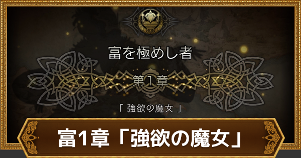 オクトラ 富1章 強欲の魔女 攻略チャート オクトパストラベラー大陸の覇者 ゲームウィズ Gamewith