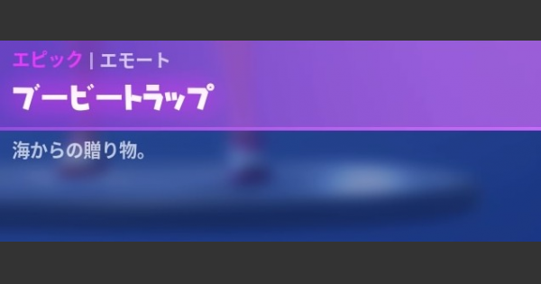 【フォートナイト】エモート「ブービートラップ」の情報【FORTNITE】