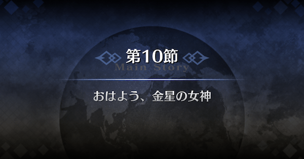 【FGO】バビロニア第10節『おはよう、金星の女神』攻略