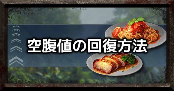 ライフアフター 序盤に知っておきたい空腹値を回復する方法 Lifeafter ゲームウィズ Gamewith ライフアフター 序盤に知っておきたい空腹値を回復する方法 Lifeafter ゲームウィズ Gamewith