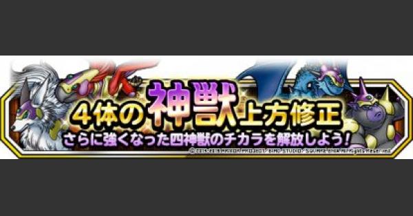 Dqmsl 神獣上方修正 神獣調整 の内容まとめ ゲームウィズ Gamewith