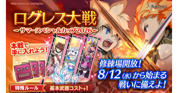 【ログレス】ログレス大戦の情報まとめ【剣と魔法のログレス いにしえの女神】