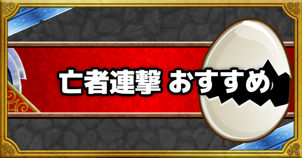 「亡者連撃」超マスターエッグは誰に使うべき？