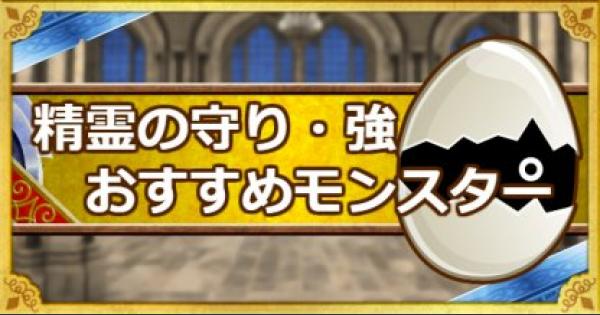 「精霊の守り・強」超マスターエッグは誰に使うべき？