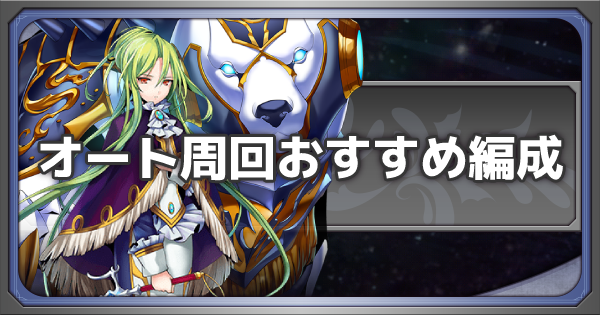 メギド72 オート周回におすすめのメギドは 新aiの変更点 ゲームウィズ