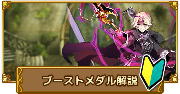 ログレス ブーストメダルについて解説 ログフェスメダルの覚醒も掲載 剣と魔法のログレス いにしえの女神 ゲームウィズ