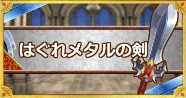 Dqmsl はぐれメタルの剣 Ss の強化方法とおすすめの錬金効果 ゲームウィズ