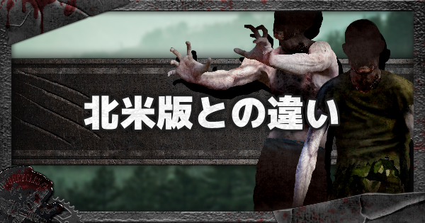 Days Gone 北米版との規制の違いは デイズゴーン ゲームウィズ Gamewith Days Gone 北米版との規制の違いは デイズゴーン ゲームウィズ Gamewith