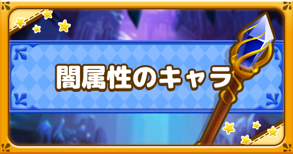 ファンタジーライフオンライン 闇属性のキャラ一覧 Flo ゲームウィズ ファンタジーライフオンライン 闇属性のキャラ一覧 Flo ゲームウィズ