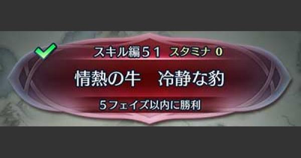 Feh クイズマップ スキル編51 情熱の牛 冷静な豹 の攻略手順 Feヒーローズ ゲームウィズ Gamewith