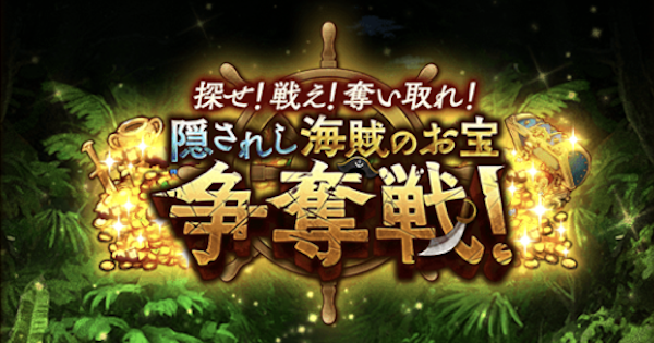 ロマサガrs 隠されし海賊のお宝争奪戦の攻略まとめ ロマサガ リユニバース ゲームウィズ