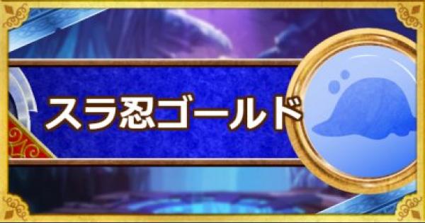 Dqmsl スラ忍ゴールド S の評価とステータス ゲームウィズ