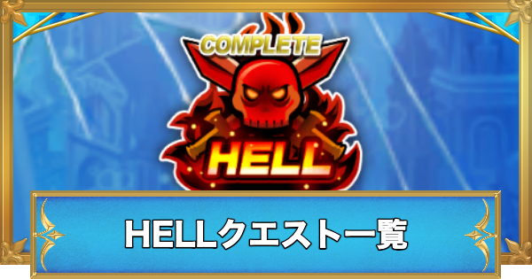 【白猫】ヘル(HELL)クエスト一覧