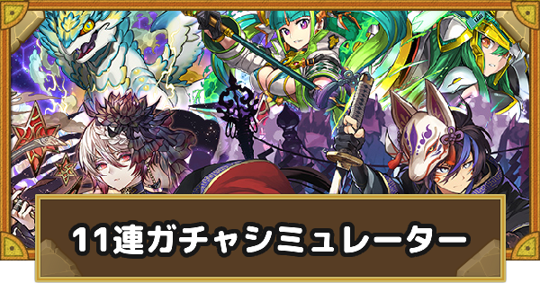 【サモンズボード】ガンホーコラボ11連ガチャシミュレーター