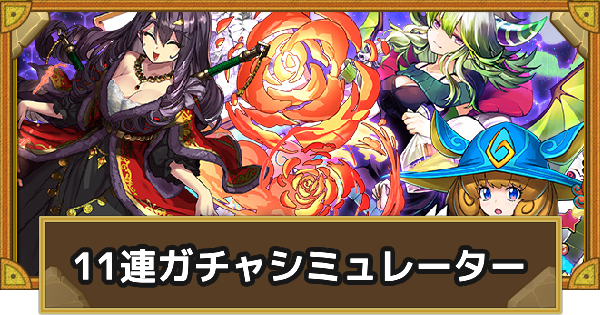 【サモンズボード】ガンホーコラボ11連ガチャシミュレーター