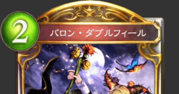 シャドバ バロン ダブルフィールの評価と採用デッキ シャドウバース ゲームウィズ
