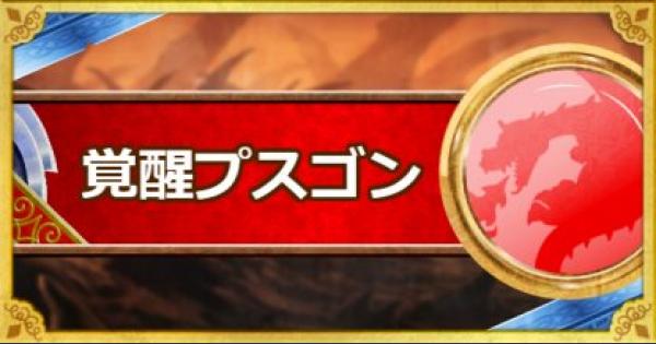 Dqmsl 覚醒プスゴン 新生転生 の評価とおすすめ特技 ゲームウィズ Gamewith