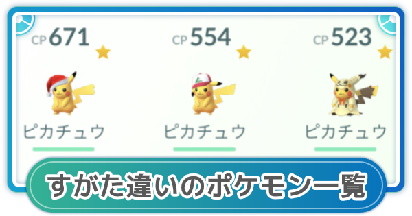 ポケモンgo すがた フォルム の違うポケモン一覧 イベント限定のすがた ゲームウィズ