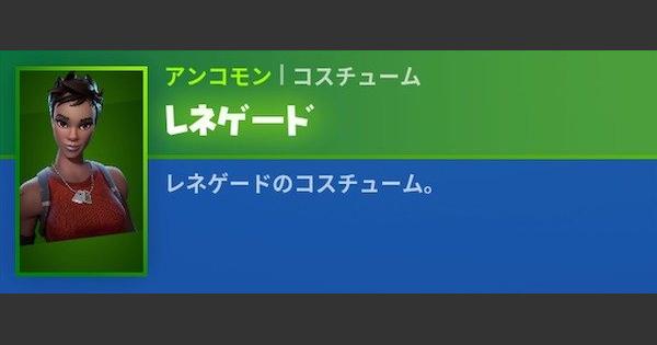 フォートナイト レネゲードのスキン情報 Fortnite ゲームウィズ