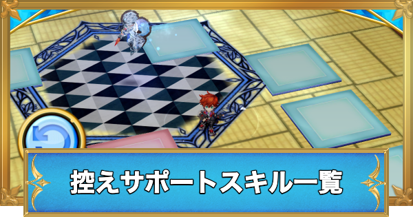 【白猫】控えサポートスキル持ちキャラ一覧