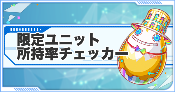 クラフィ 限定ユニット所持率チェッカー クラッシュフィーバー ゲームウィズ Gamewith クラフィ 限定ユニット所持率チェッカー クラッシュフィーバー ゲームウィズ Gamewith