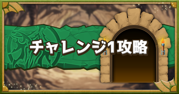 パズドラ リーダー助っ人固定チャレンジ1攻略パーティとおすすめサブ ゲームウィズ