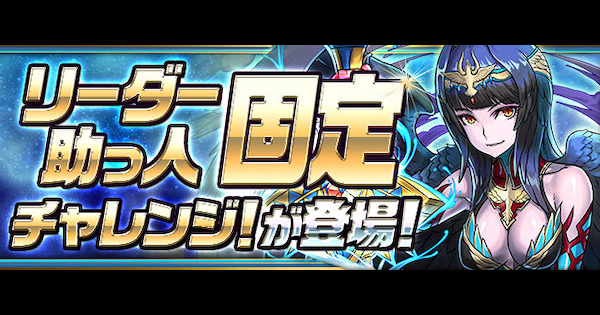 パズドラ リーダー助っ人固定チャレンジ5攻略パーティとおすすめサブ ゲームウィズ