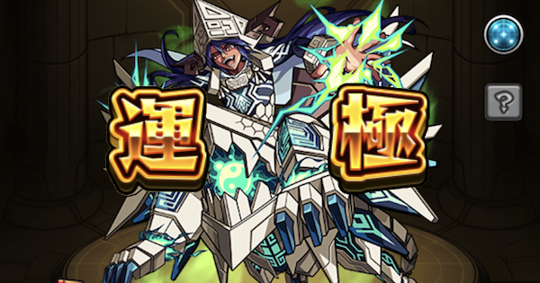 モンスト トウテツ運極の作り方 おすすめ運枠と周回パーティ ゲームウィズ Gamewith モンスト トウテツ運極の作り方 おすすめ運枠と周回パーティ ゲームウィズ Gamewith