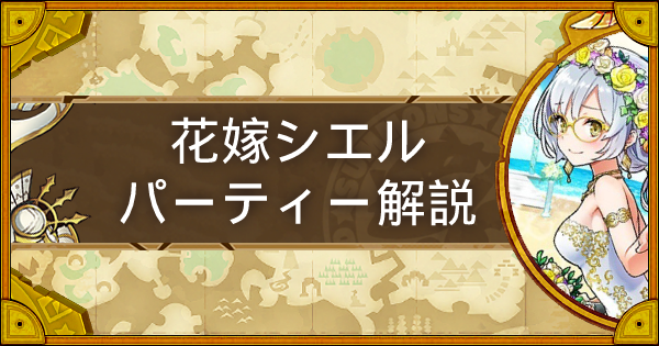 サモンズボード あなただけのシエル 花嫁 パーティーの組み方とおすすめサブ ゲームウィズ