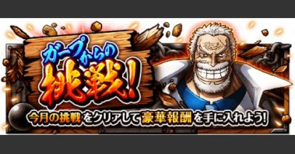 トレクル ガープからの挑戦 四 その8攻略 ワンピース トレジャークルーズ ゲームウィズ