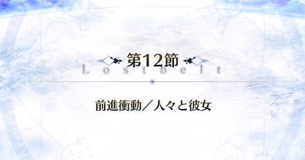 Fgo ユガクシェートラ第12節 前進衝動 人々と彼女 攻略 ゲームウィズ