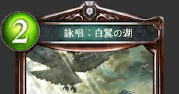 シャドバ 詠唱 白翼の湖の評価と採用デッキ シャドウバース ゲームウィズ