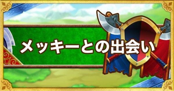 【DQMSL】「呪文使いメッキー」攻略！メッキーとの出会い1の8クリア方法 ゲームウィズ(GameWith)