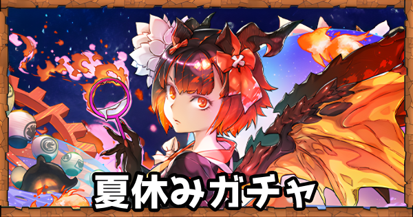 夏休みガチャ(水着ガチャ)の当たりと評価｜引くべき？