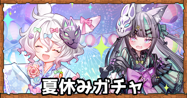【パズドラ】夏休みガチャの当たりと評価・引くべき？