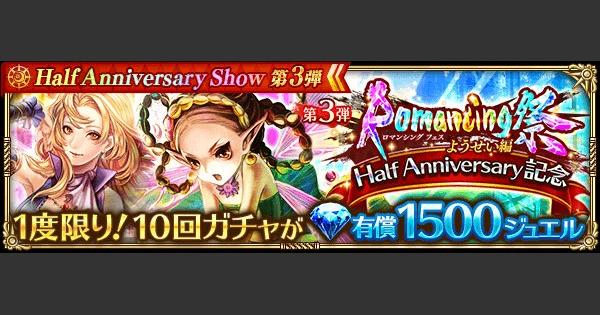 【ロマサガRS】第3弾ハーフアニバーサリーガチャシミュレーター【ロマサガ リユニバース】