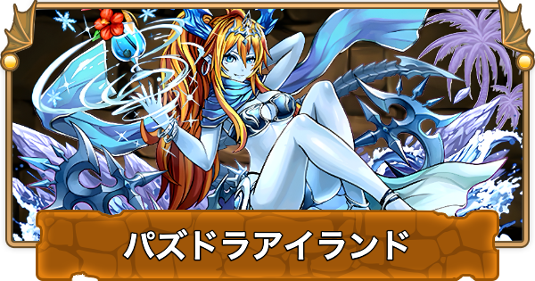 パズドラアイランド(夏休みダンジョン)の周回パーティ