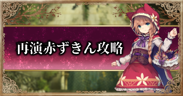 グリムエコーズ 再演 復讐に飢えた慟哭の狼 攻略 再演赤ずきん ゲームウィズ Gamewith グリムエコーズ 再演 復讐に飢えた慟哭の狼 攻略 再演赤ずきん ゲームウィズ Gamewith