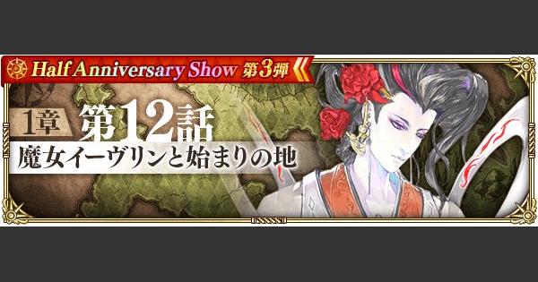 ロマサガrs メイン1章12話の攻略とおすすめ周回場所まとめ ロマサガ リユニバース ゲームウィズ