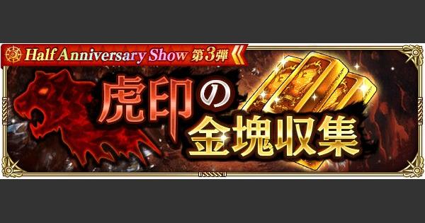 【ロマサガRS】虎印の金塊の必要数とおすすめ周回場所【ロマサガ リユニバース】