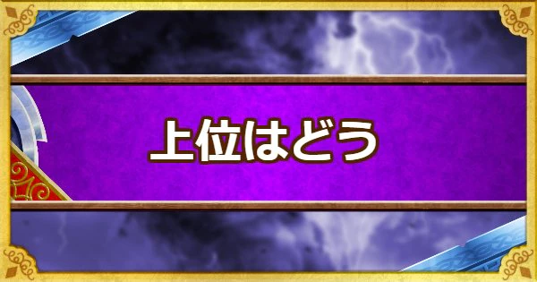 「上位いてつくはどう」の特徴まとめ&上位はどう特技一覧！