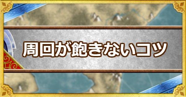 Dqmsl 周回を効率よく飽きずに続けるコツまとめ ゲームウィズ Gamewith